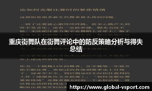 重庆街舞队在街舞评论中的防反策略分析与得失总结