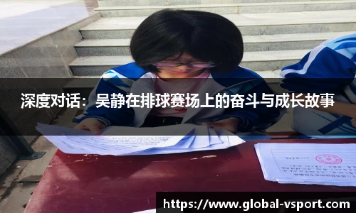 深度对话：吴静在排球赛场上的奋斗与成长故事