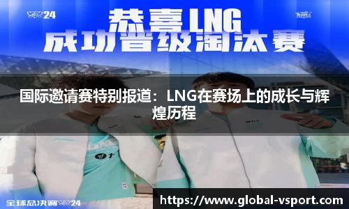 国际邀请赛特别报道：LNG在赛场上的成长与辉煌历程