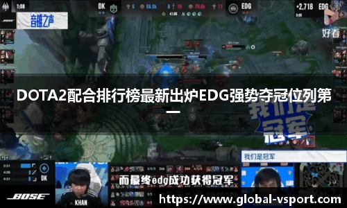 DOTA2配合排行榜最新出炉EDG强势夺冠位列第一