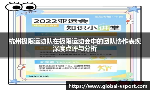 杭州极限运动队在极限运动会中的团队协作表现深度点评与分析