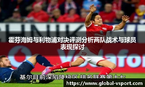 霍芬海姆与利物浦对决评测分析两队战术与球员表现探讨