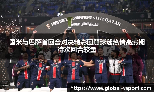 国米与巴萨首回合对决精彩回顾球迷热情高涨期待次回合较量